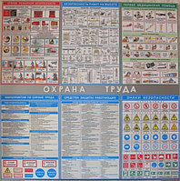 Стенд охрана труда р-р 120*120 см, с плакатами А2