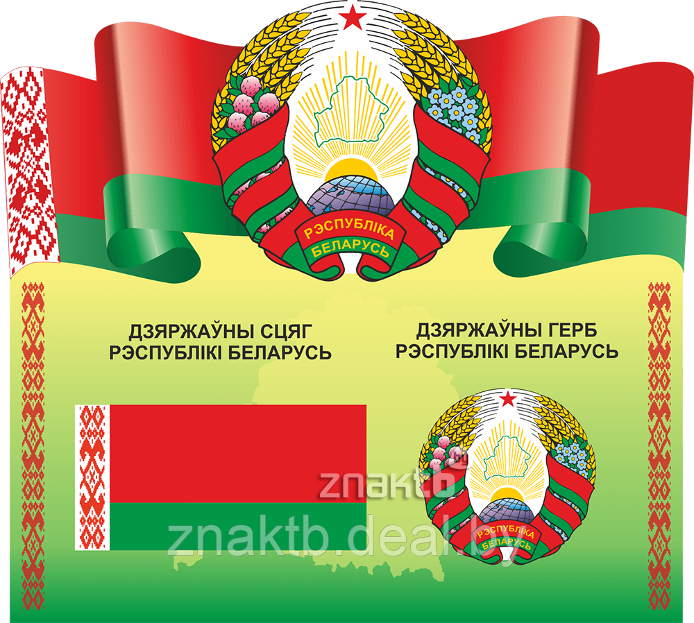Стенд информационный с государственной символикой Республики Беларусь - фото 1 - id-p126911757