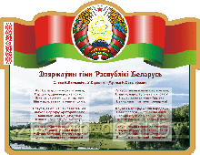 Стенд информационный с государственным гимном Республики Беларусь