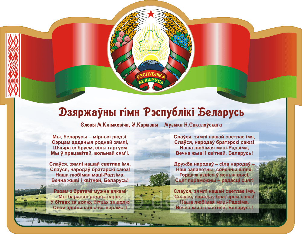 Стенд информационный с государственным гимном Республики Беларусь - фото 1 - id-p126911775