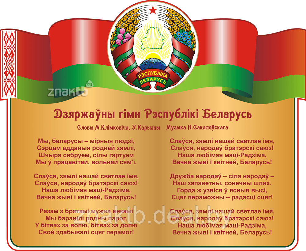 Стенд информационный с государственным гимном Республики Беларусь - фото 2 - id-p126911775