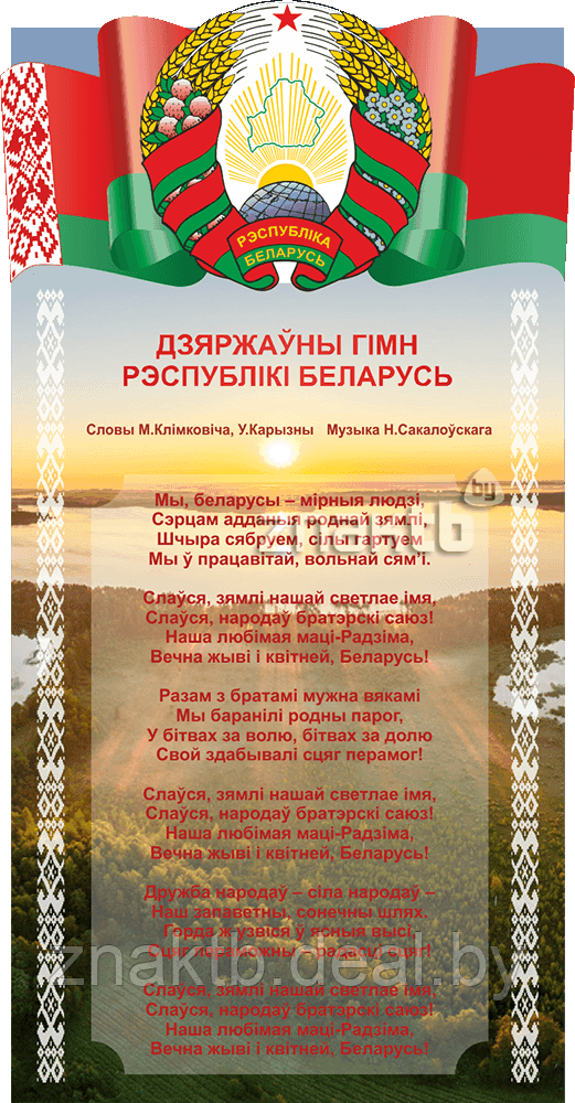 Стенд информационный с государственным гимном Республики Беларусь - фото 1 - id-p126911791