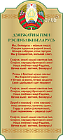 Стенд информационный с государственным гимном Республики Беларусь