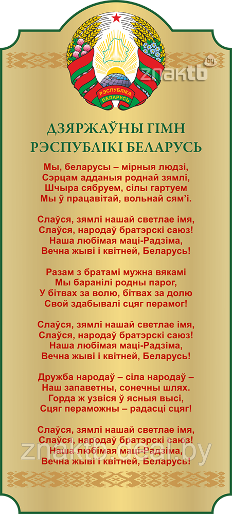 Стенд информационный с государственным гимном Республики Беларусь - фото 1 - id-p126911819