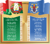 Стенд информационный с государственной символикой Республики Беларусь