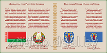 Стенд информационный с государственной символикой Республики Беларусь