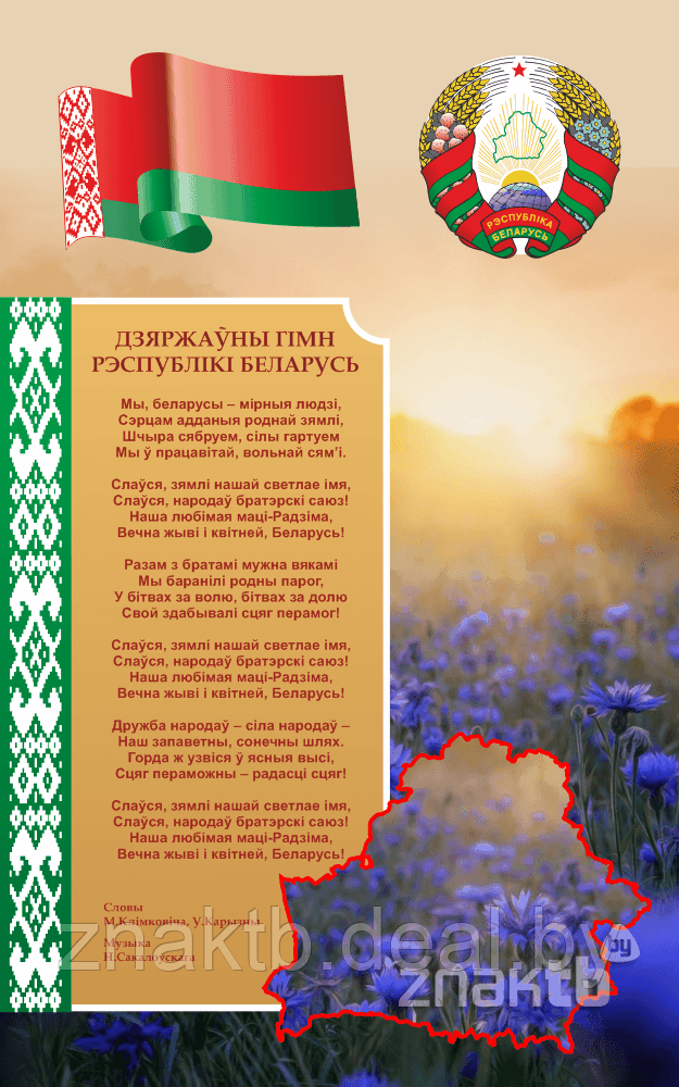 Стенд информационный с государственным гимном Республики Беларусь - фото 1 - id-p126912243