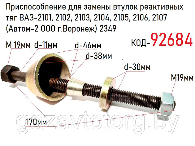 Приспособление для замены втулок реактивных тяг ВАЗ-2101-07,(Автом-2 ООО г.Воронеж) 2349, фото 2