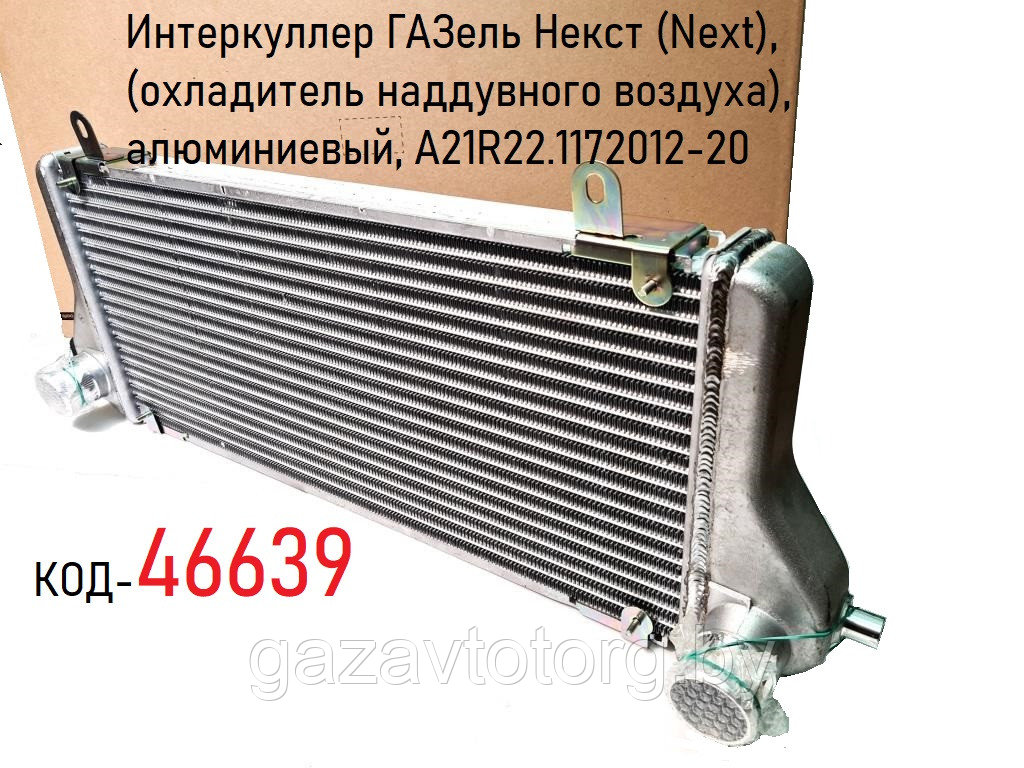 Интеркуллер ГАЗель Некст (Next), (охладитель наддувного воздуха), алюминиевый,(ТРМ)  А21R22.1172012-20