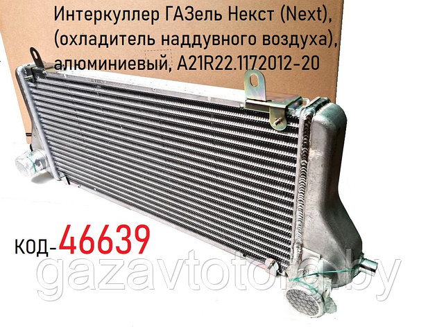 Интеркуллер ГАЗель Некст (Next), (охладитель наддувного воздуха), алюминиевый,(ТРМ) А21R22.1172012-20, фото 2