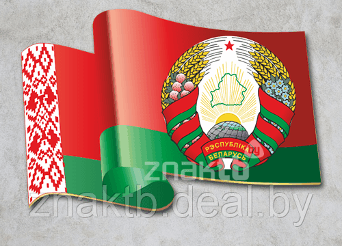 Фигурная форма государственный флаг и государственный герб Республики Беларусь - фото 1 - id-p126922947