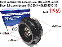 Шкив коленчатого вала дв. 406, 405, 40524, 40525, Евро-2,3 с демпфером (ОАО ЗМЗ) 406.1005050-30