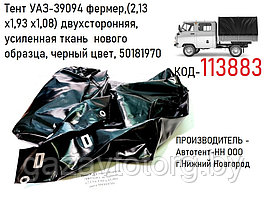 Тент УАЗ-39094 фермер,(2,13 х1,93 х1,08) двухсторонняя, усиленная ткань  нового образца, черный цвет, 50181970