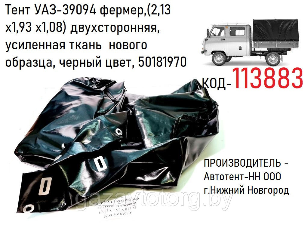 Тент УАЗ-39094 фермер,(2,13 х1,93 х1,08) двухсторонняя, усиленная ткань нового образца, черный цвет, 50181970 - фото 1 - id-p98747347