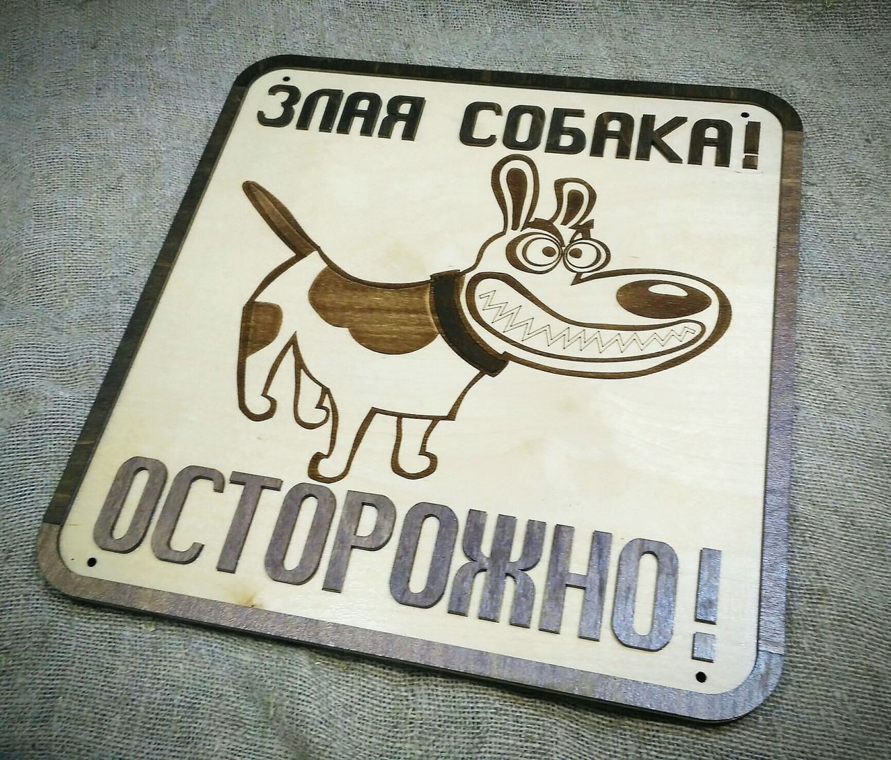 Табличка "Злая собака"