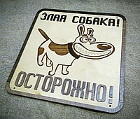Табличка "Злая собака"