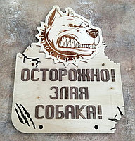 Табличка "Злая собака", фото 2