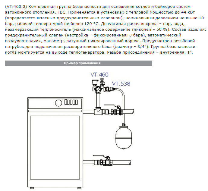 Группа безопасности котла Valtec VT.460 - фото 5 - id-p127018181