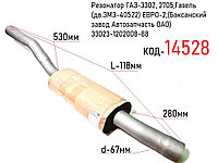 Резонатор ГАЗ-3302, 2705,Газель (дв.ЗМЗ-40522) ЕВРО-2,(Баксанский завод Автозапчасть ОАО) 33023-1202008-88