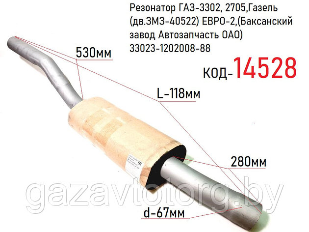 Резонатор ГАЗ-3302, 2705,Газель (дв.ЗМЗ-40522) ЕВРО-2,(Баксанский завод Автозапчасть ОАО) 33023-1202008-88, фото 2