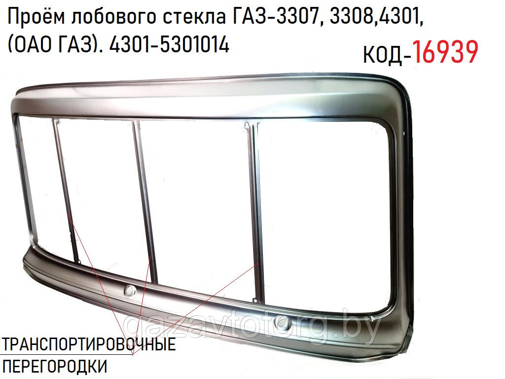 Проём лобового стекла ГАЗ-3307, 3308, 3309, 4301, (ОАО ГАЗ), 4301-5301014