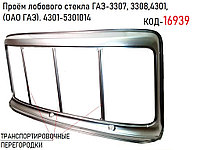 Проём лобового стекла ГАЗ-3307, 3308, 3309, 4301, (ОАО ГАЗ), 4301-5301014