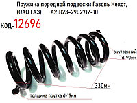 Пружина передней подвески Газель Некст, (ОАО ГАЗ) А21R23-2902712-10