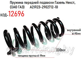 Пружина передней подвески Газель Некст, (ОАО ГАЗ) А21R23-2902712-10