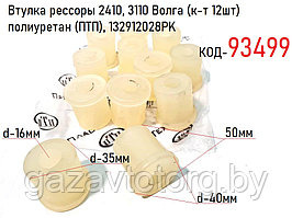 Втулка рессоры 2410, 3110 Волга (к-т 12шт) полиуретан (ПТП), 132912028PK