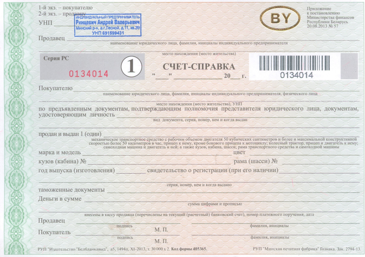 Как выглядит справка счета магазина старого прицепа