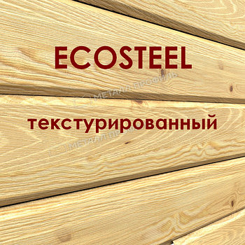 Сайдинг металлический L-брус ECOSTEEL текстурированный