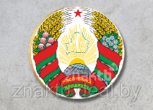 Фигурная форма государственный герб Республики Беларусь
