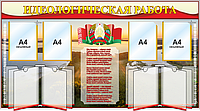 Cтенд информационный с государственной символикой Республики Беларусь
