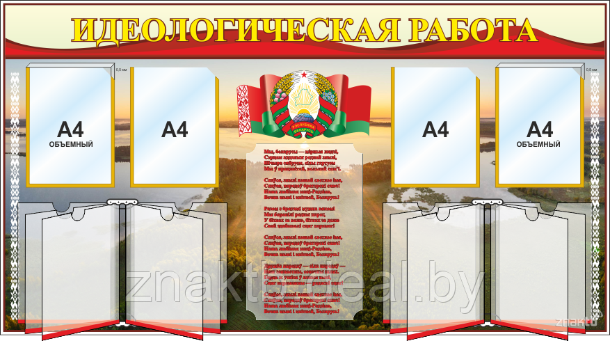 Cтенд информационный с государственной символикой Республики Беларусь - фото 1 - id-p127198290