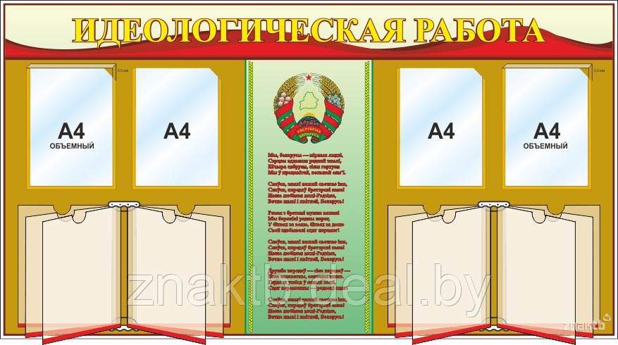 Cтенд информационный с государственной символикой Республики Беларусь - фото 2 - id-p127198290