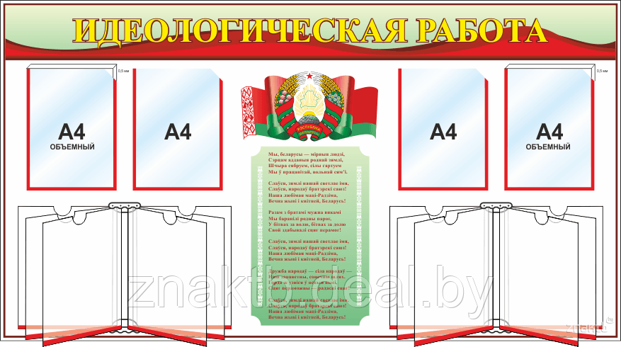 Cтенд информационный с государственной символикой Республики Беларусь - фото 3 - id-p127198290