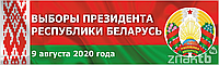 Стенд Выборы Президента Республики Беларусь
