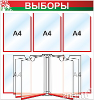 Стенд "Выборы" на 5 карманов А4, перекидная система на 6 листов А4