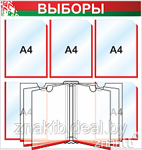 Стенд "Выборы" на 5 карманов А4, перекидная система на 6 листов А4