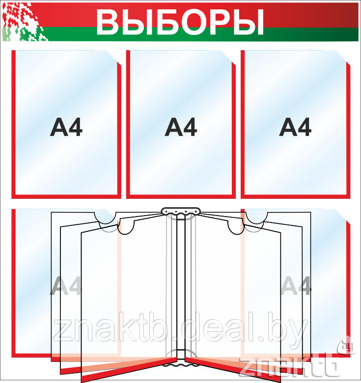 Стенд "Выборы" на 5 карманов А4, перекидная система на 6 листов А4 - фото 1 - id-p127201438