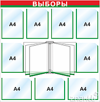 Стенд "Выборы" на 9 карманов А4 и перекидной системой на 6 карманов А4