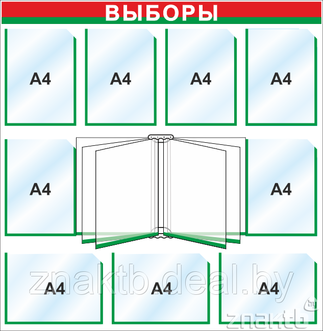 Стенд "Выборы" на 9 карманов А4 и перекидной системой на 6 карманов А4 - фото 1 - id-p127202463