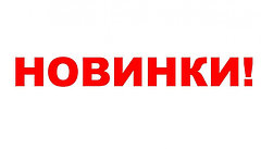 Новинки