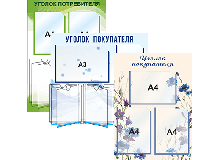 Уголок покупателя / потребителя