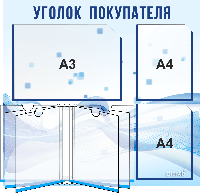 Уголок покупателя/потребителя 4107, c 1 карманом (А3), 2-мя карманами (А4) и книгой (А4)