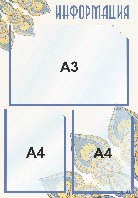 Стенд информационный 4121, с 2 карманами (А4) и 1 карманом (А3)