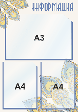Стенд информационный 4121, с 2 карманами (А4) и 1 карманом (А3)