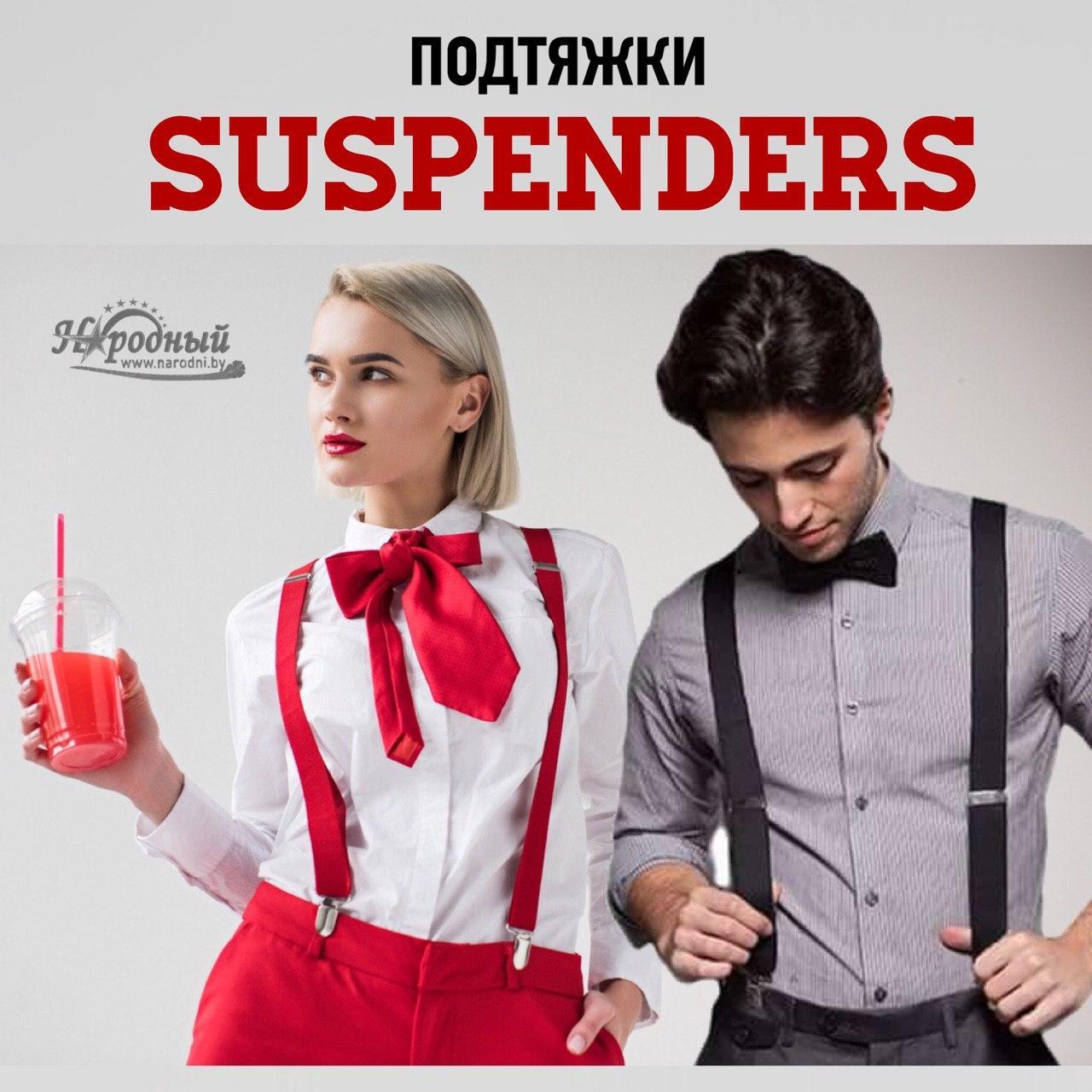 Подтяжки  SUSPENDERS   ( M-XL )