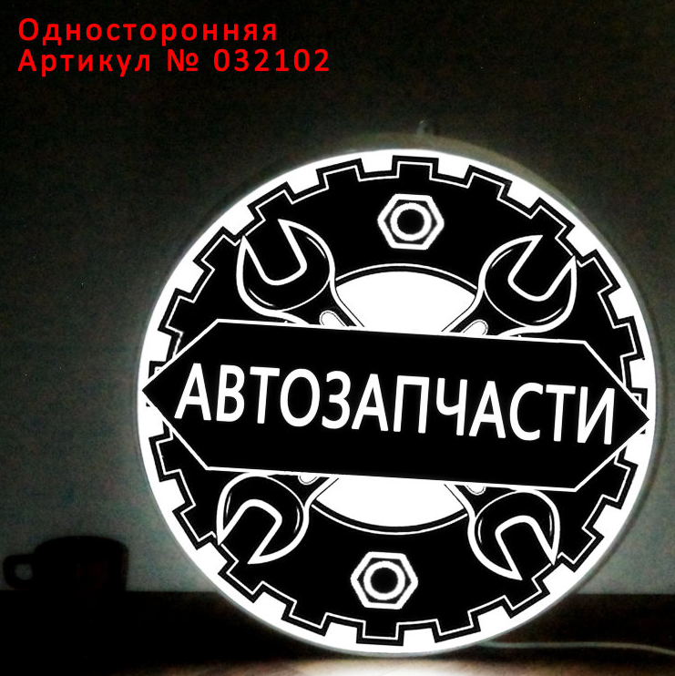 Рекламная вывеска односторонняя с LED подсветкой круглая Автозапчасти 50 см - фото 2 - id-p127226945