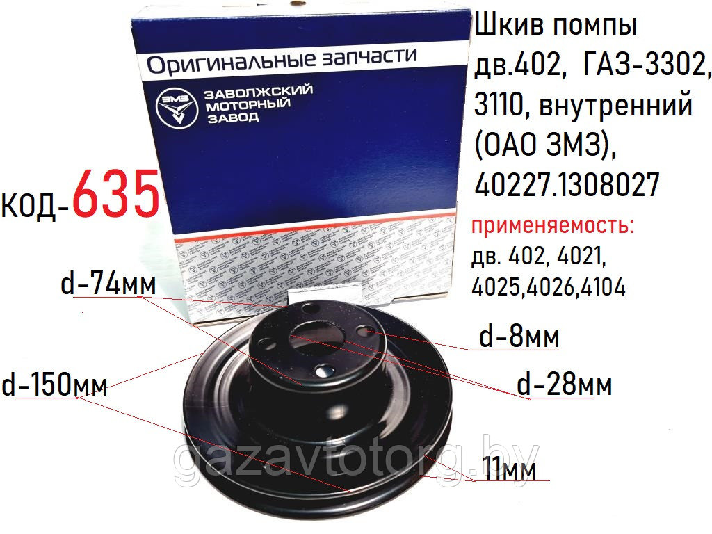 Шкив помпы дв.402,  ГАЗ-3302, 3110, внутренний  (ОАО ЗМЗ), 40227.1308027